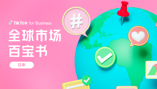 TikTok：2023全球市场百宝书-日本篇