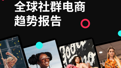 2023全球社群电商趋势报告