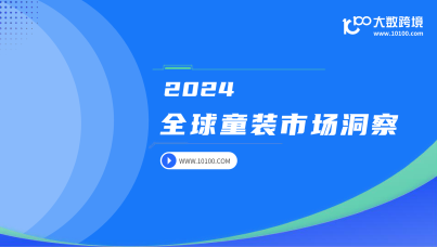 2024全球童装市场洞察