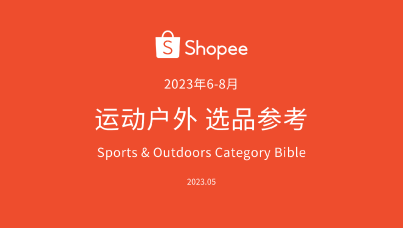 运动户外选品参考（6-8月）