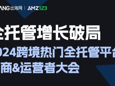 速卖通祭出“杀手锏”，出海四小龙携3大托管模式将引爆朋友圈！