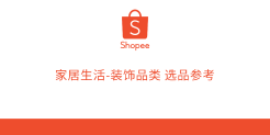 东南亚装饰品类选品参考