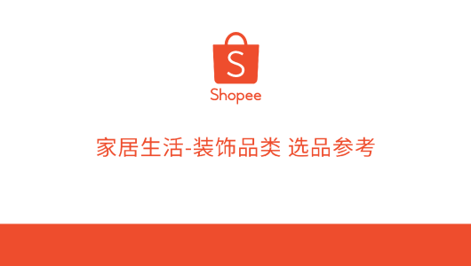 东南亚装饰品类选品参考