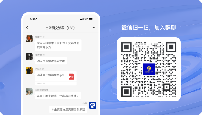 出海网跨境交流群