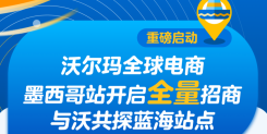 重磅启动｜沃尔玛全球电商墨西哥站开启全量招商！与沃共探蓝海站点！