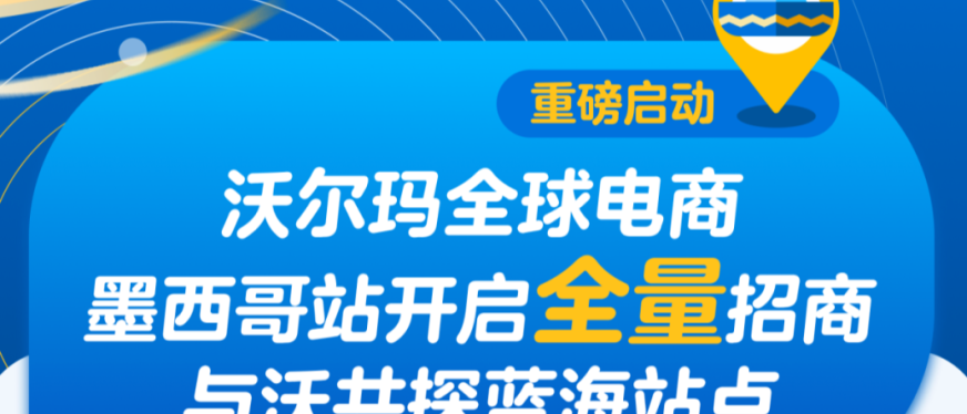 重磅启动｜沃尔玛全球电商墨西哥站开启全量招商！与沃共探蓝海站点！