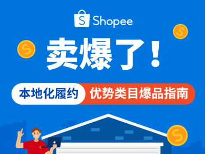 本地化履约优势类目全解析! Shopee官方品类经理揭秘热销品