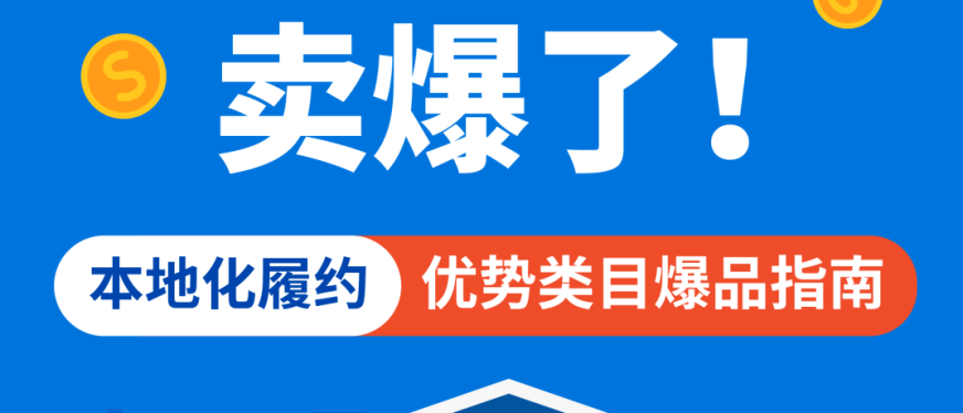 本地化履约优势类目全解析! Shopee官方品类经理揭秘热销品