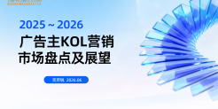 2025-2026 广告主 KOL 营销报告