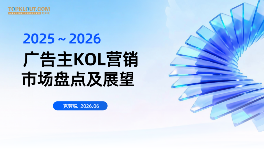 2025-2026 广告主 KOL 营销报告