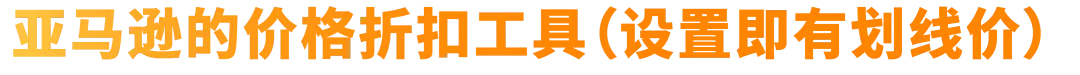 【2025最新】亚马逊Prime Day专享折扣设置教程