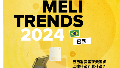 2024年美客多巴西消费趋势报告
