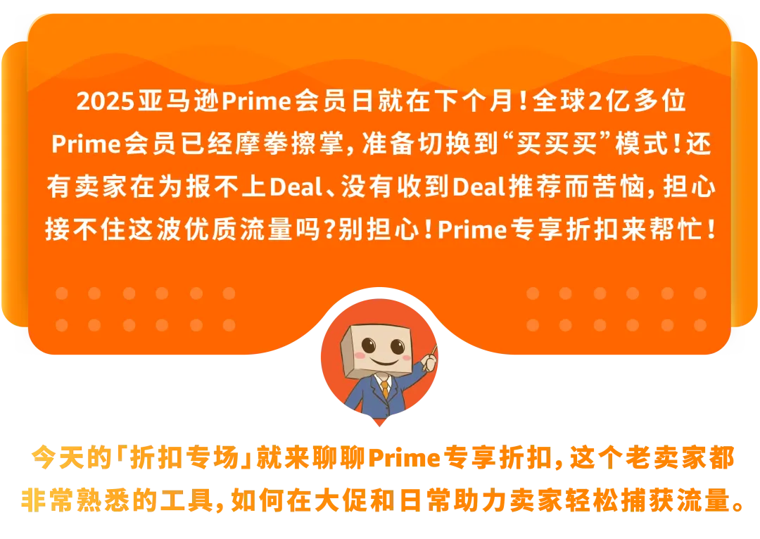 【2025最新】亚马逊Prime Day专享折扣设置教程