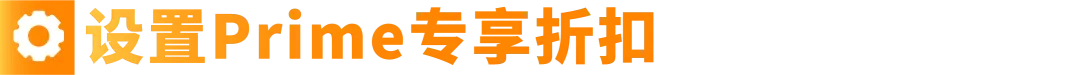 【2025最新】亚马逊Prime Day专享折扣设置教程
