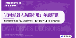 扫地机器人美国市场年度研报