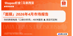 2026年4月马来西亚Shopee平台面膜类目市场动态