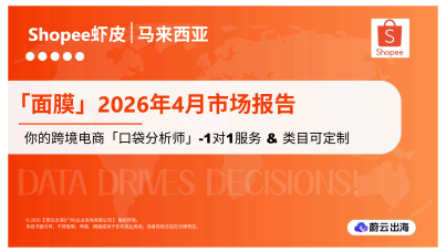 2026年4月马来西亚Shopee平台面膜类目市场动态