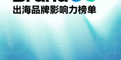 2026年Q1 BrandOS出海品牌影响力榜单