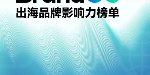2026年Q1 BrandOS出海品牌影响力榜单