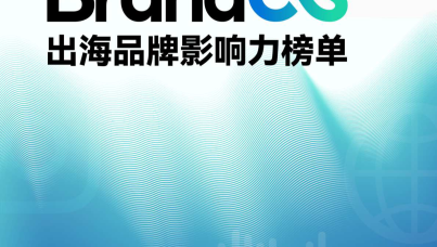 2026年Q1 BrandOS出海品牌影响力榜单