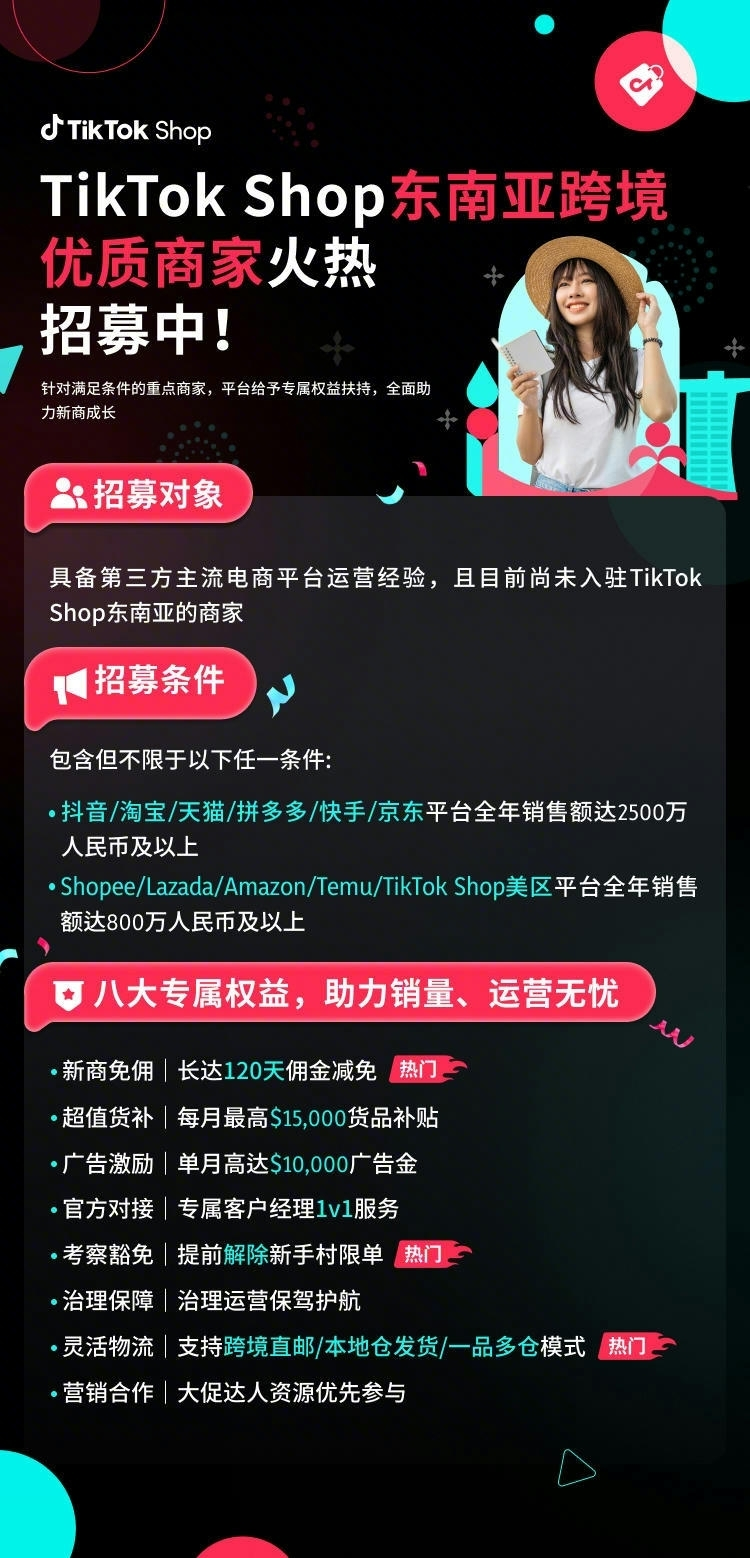 TikTok Shop 东南亚跨境优质商家招募启动，8大专属权益助力大商抢滩新蓝海