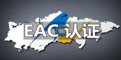 2026俄罗斯外贸新规，EAC认证常见10个踩坑点