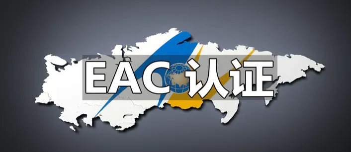 2026俄罗斯外贸新规，EAC认证常见10个踩坑点