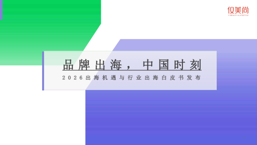 2026出海机遇与行业出海白皮书