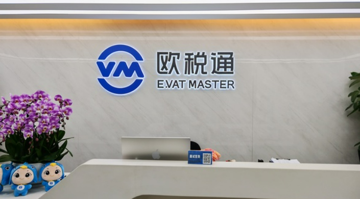 欧税通