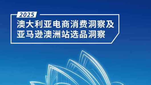 2025澳大利亚电商消费洞察及亚马逊澳洲站选品洞察