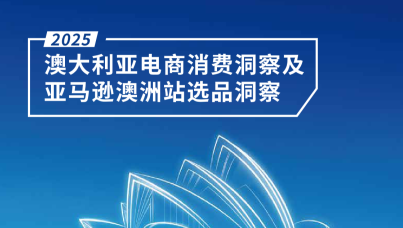 2025澳大利亚电商消费洞察及亚马逊澳洲站选品洞察