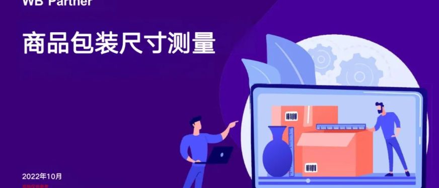 WILDBERRIES商品包装尺寸测量