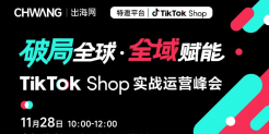 汕头跨境人速藏！TikTok 双峰会引爆跨境增长新引擎