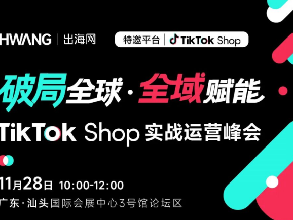 汕头跨境人速藏！TikTok 双峰会引爆跨境增长新引擎