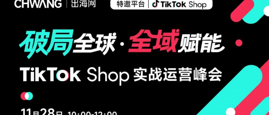 汕头跨境人速藏！TikTok 双峰会引爆跨境增长新引擎