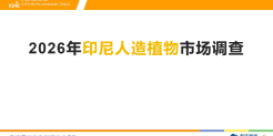 2026年印尼人造植物市场调查