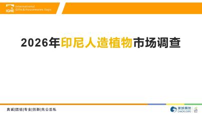 2026年印尼人造植物市场调查
