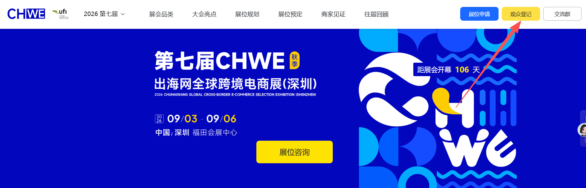 都在深圳,9月份CHWE出海网全球跨境电商展和CCBEC展,作为中小卖家更适合参加哪一个?
