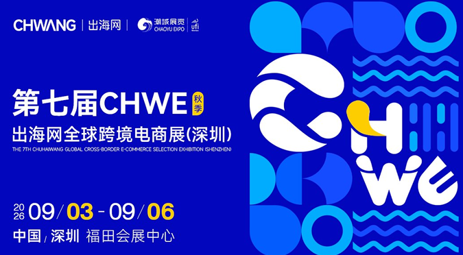 想对接亚马逊大卖,CHWE出海网全球跨境电商展能实现吗?