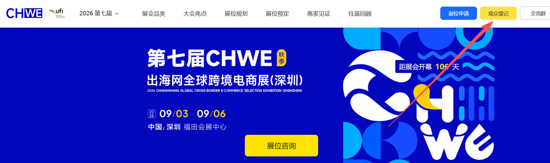 深圳跨境电商展选哪家?CHWE出海网全球跨境电商展值得去吗?
