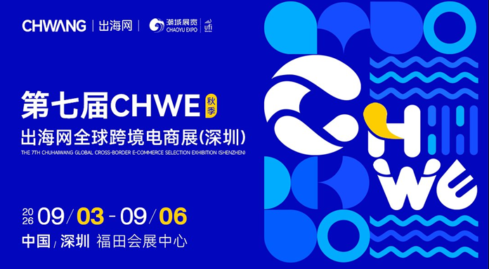 深圳跨境电商展选哪家?CHWE出海网全球跨境电商展值得去吗?