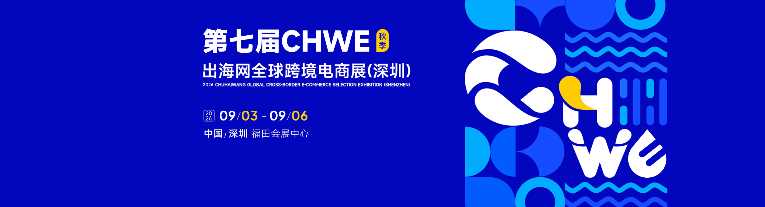 CHWE跨境电商展｜2026第七届CHWE出海网全球跨境电商展（深圳）唯一官网-CHWE