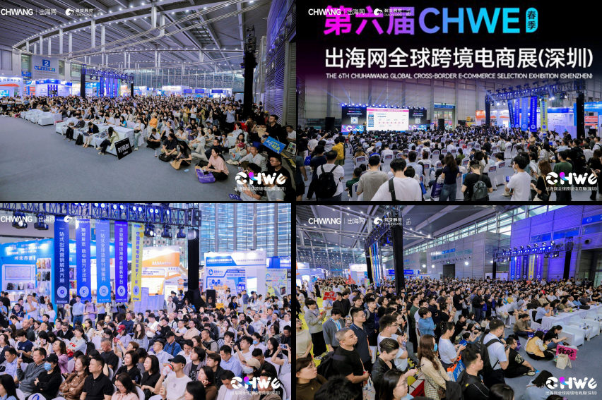 深圳跨境电商展选哪家?CHWE出海网全球跨境电商展值得去吗?