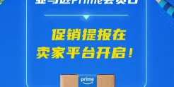 即日起，2026亚马逊Prime会员日促销提报开启！