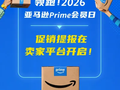 即日起，2026亚马逊Prime会员日促销提报开启！