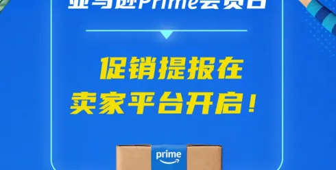 即日起，2026亚马逊Prime会员日促销提报开启！