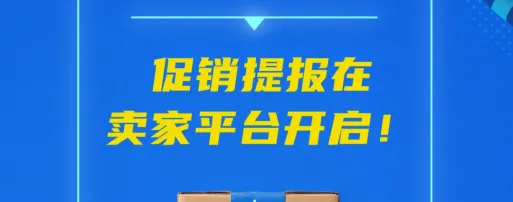 即日起，2026亚马逊Prime会员日促销提报开启！
