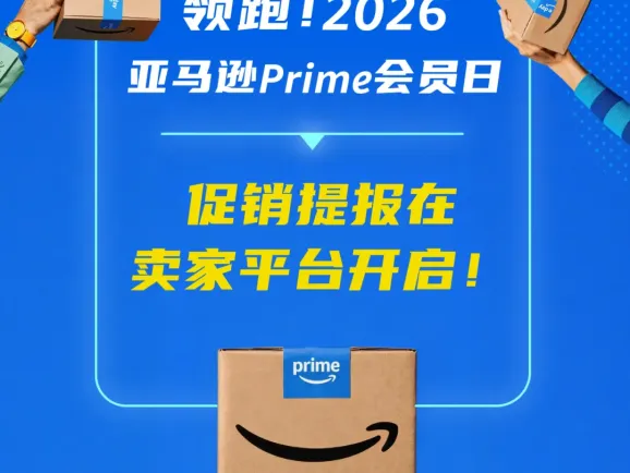 即日起，2026亚马逊Prime会员日促销提报开启！
