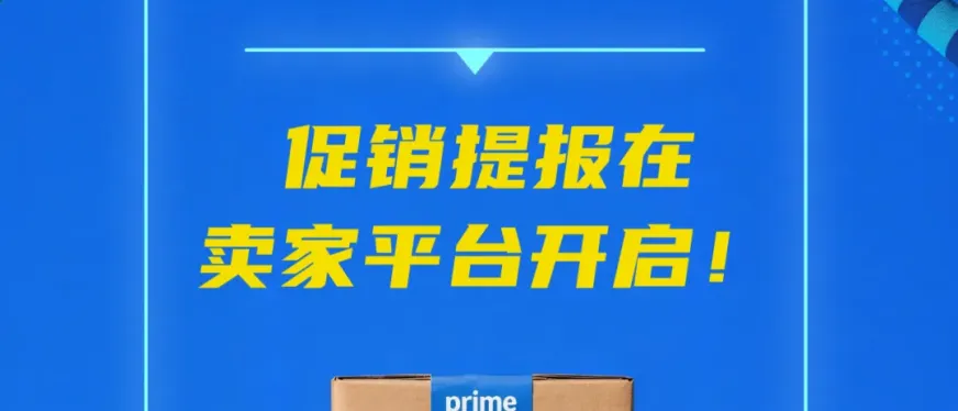 即日起，2026亚马逊Prime会员日促销提报开启！