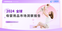 2024全球母婴用品市场洞察报告